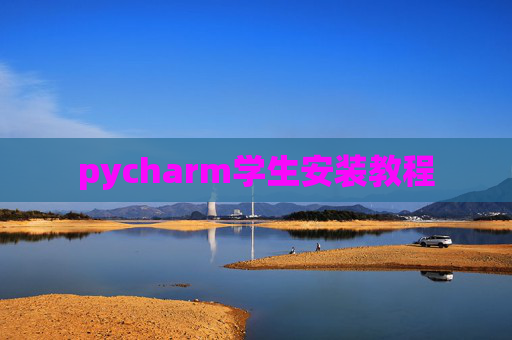 pycharm学生安装教程