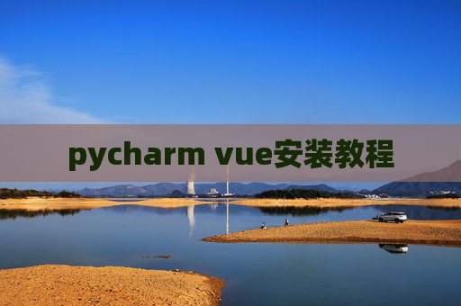 pycharm vue安装教程 pycharm vue安装教程